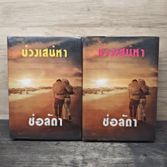 บ่วงเสน่หา 2 เล่มจบ - ช่อลัดา รูปที่ 1