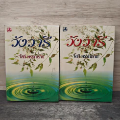 วังวารี 2 เล่มจบ - โสภี พรรณราย รูปที่ 1
