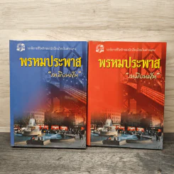 พรหมประพาส 2 เล่มจบ - เหมือนฝัน