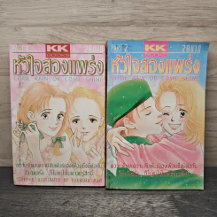 หัวใจสองแพร่ง เล่ม 1-2