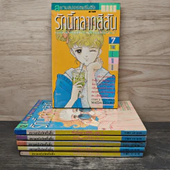 รักนี้หลากสีสัน 7 เล่มจบ - Maeda Etsuko