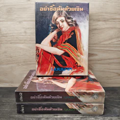 อย่าชื้อฉันด้วยเงิน 3 เล่มจบ - บุษยมาส