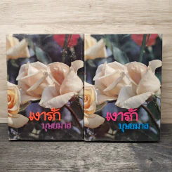 เงารัก 2 เล่มจบ - บุษยมาส รูปที่ 1