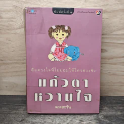 แก้วตาหวานใจ - ดวงตะวัน