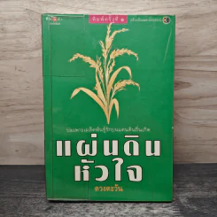 แผ่นดินหัวใจ - ดวงตะวัน