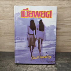 เมียพยศ - จามรี พรรณชมพู รูปที่ 1