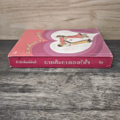 การเดินทางของหัวใจ - ลิซ รูปที่ 2