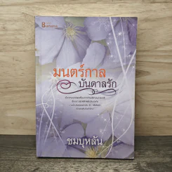 มนตร์กาลบันดาลรัก - ชมบุหลัน
