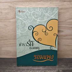 ตำรารักยอดพธู - รอมแพง