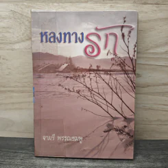 หลงทางรัก - จามรี พรรณชมพู
