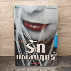 รักแผลงฤทธิ์ - ดวงตะวัน