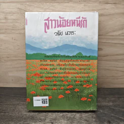 สาวน้อยหนีรัก - วลัย นวาระ รูปที่ 5