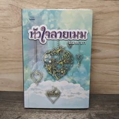 หัวใจลายเมฆ - มณชยาภา