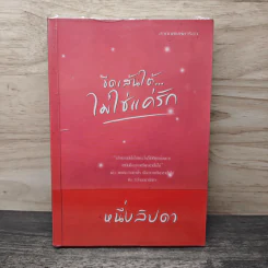 ขีดเส้นใต้ไม่ใช่แค่รัก - หนึ่งลิปดา
