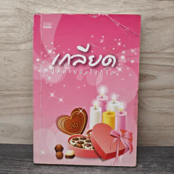 เกลียดให้ตายยังไงก็รัก - ลิซ