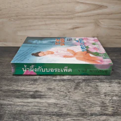 น้ำผึ้งกับบอระเพ็ด - จามรี พรรณชมพู รูปที่ 2