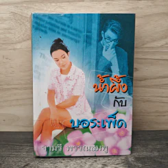 น้ำผึ้งกับบอระเพ็ด - จามรี พรรณชมพู รูปที่ 1