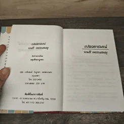 เปลวอารมณ์ - จามรี พรรณชมพู รูปที่ 6