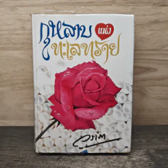 กุหลาบแห่งทะเลทราย (ปกแข็ง) - วราภา