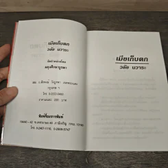 เมียเก็บตก - วลัย นวาระ รูปที่ 6