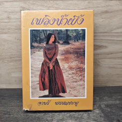 เพลิงน้ำผึ้ง - จามรี พรรณชมพู รูปที่ 1