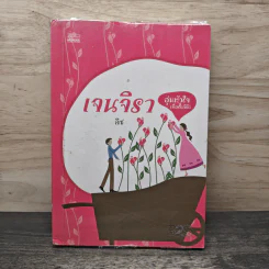 อุ่นหัวใจเมื่อใกล้รัก (เจนจิรา) - ลิซ