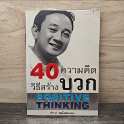 40 ความคิด วิธีสร้างบวก Positive Thinking - ดำรงค์ วงษ์โชติปิ่นทอง