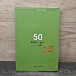 50 ไอเดียการลงทุนในตลาดหุ้นไทย - สุมาอี้