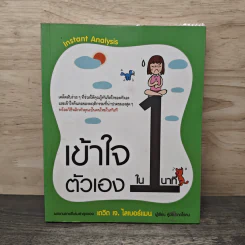 เข้าใจตัวเองใน 1 นาที - เดวิด เจ. ไลเบอร์แมน รูปที่ 1
