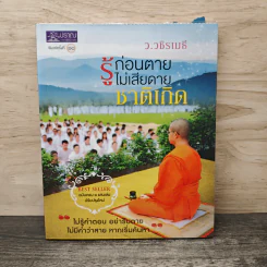 รู้ก่อนตายไม่เสียดายชาติเกิด - ว.วชิรเมธี