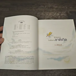 รู้ก่อนตายไม่เสียดายชาติเกิด - ว.วชิรเมธี รูปที่ 6