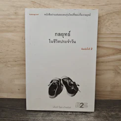 กลยุทธ์ในชีวิตประจำวัน - นรินทร์ โอฬารกิจอนันต์