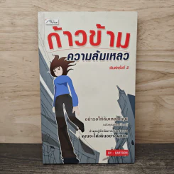 ก้าวข้ามความล้มเหลว - Cartoon