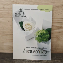 ร่ำรวยความสุข - พระราชวิจิตรปฏิภาณ