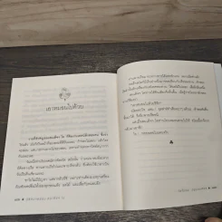 ปริศนาธรรม สมเด็จฯ โต - ไพโรจน์ อยู่มณเฑียร รูปที่ 10