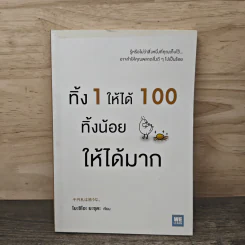 ทิ้ง 1 ให้ได้ 100 ทิ้งน้อยให้ได้มาก - โยชิโอะ ยะชุดะ รูปที่ 1