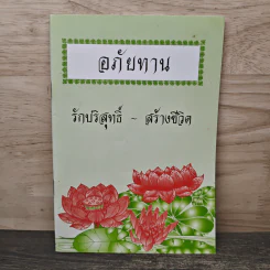 อภัยทาน รักบริสุทธิ์-สร้างชีวิต