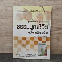 ธรรมนูญชีวิต ฉบับชาวบ้าน - พระพรหมคุณาภรณ์ รูปที่ 1