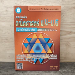 สรุปหลัก คณิตศาสตร์ ม.4-ม.6 - เฉลิมชัย มอญสุขำ รูปที่ 1