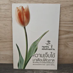 ความเจ็บไข้มาเตือนให้ฉลาด - พุทธทาสภิกขุ