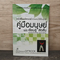 คู่มือมนุษย์ ฉบับ เรียนรู้ ลัดสั้น - พระธรรมโกศาจารย์ (พุทธทาสภิกขุ)