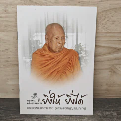 ยิ่งให้ ยิ่งได้ - พระพรหมมังคลาจารย์ (หลวงพ่อปัญญานันทภิกขุ)