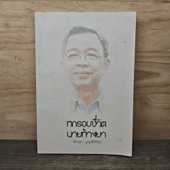 หกรอบชีวิต นายห้างยา - สมทบ บุญนิมิตร รูปที่ 1