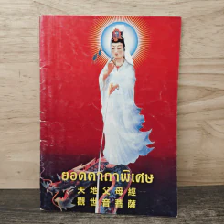 ยอดคาถาพิเศษ