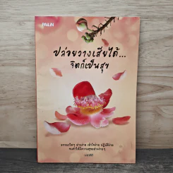 ปล่อยวางเสียได้...จิตก็เป็นสุข - นะชาลิติ
