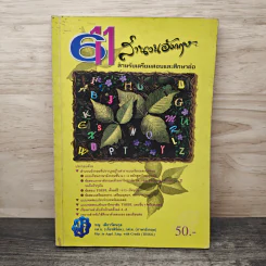 611 สำนวนอังกฤษ สำหรับเตรียมสอบและศึกษาต่อ รูปที่ 1