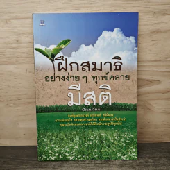 ฝึกสมาธิอย่างง่ายๆ ทุกข์คลาย มีสติ - ปัณณวัฒน์