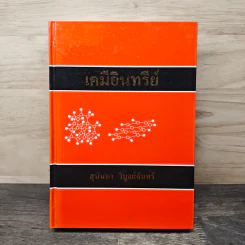 เคมีอินทรีย์ (ปกแข็ง) - สุนันทา วิบูย์จันทร์ รูปที่ 1