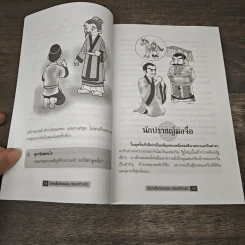 นิทานจีนก่อนนอนสอนสร้างตัว - สุพรรณี เทียนวาณิชย์ รูปที่ 8