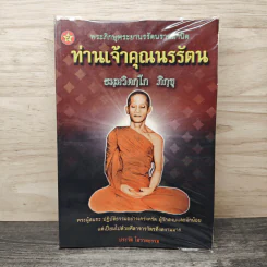 พระภิกษุพระยานรรัตนราชมานิต ท่านเจ้าคุณนรรัตน (ธมุมวิตกุโก ภิกขุ) รูปที่ 1